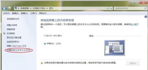 Win7系统字体大小修改方法
