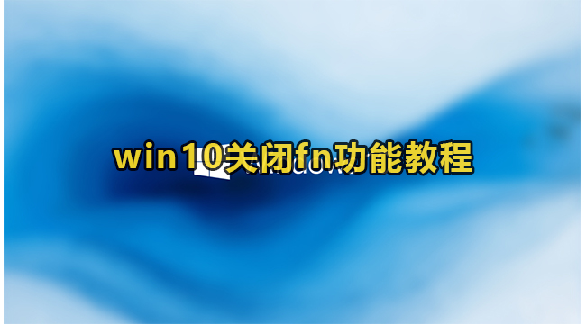 win10关闭fn功能教程
