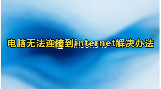 电脑无法连接到internet解决办法