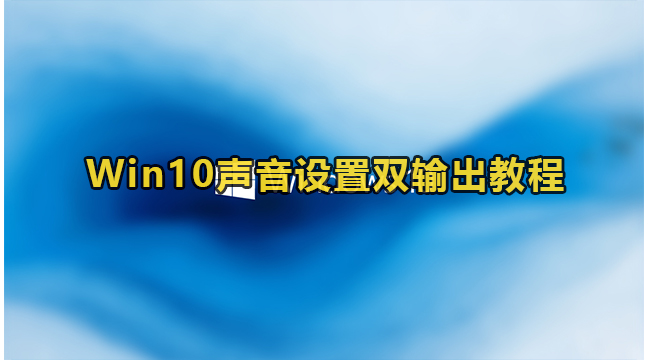 Win10声音设置双输出教程