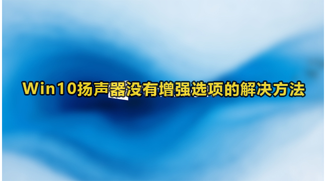 Win10扬声器没有增强选项的解决方法