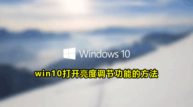 win10打开亮度调节功能的方法