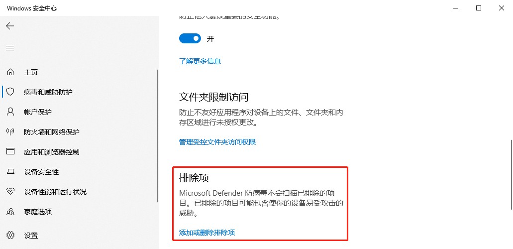 Win10给Defender添加排除项的方法