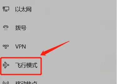 win10只有飞行模式的解决方法