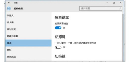win10开启屏幕键盘的方法汇总