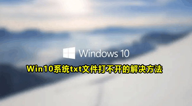 Win10系统txt文件打不开的解决方法