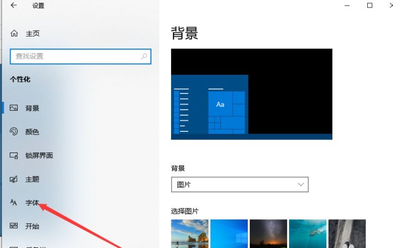 Win10安装系统字体的方法介绍
