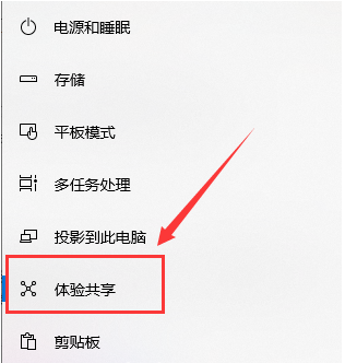 Win10系统体验共享功能开启教程