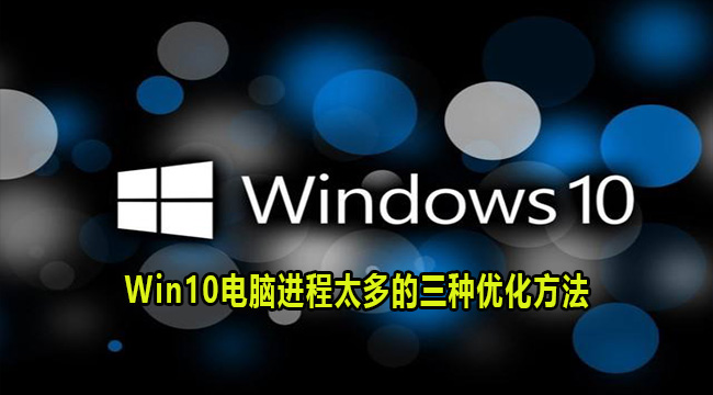Win10电脑进程太多的三种优化方法