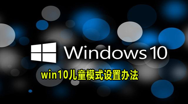 win10儿童模式设置办法
