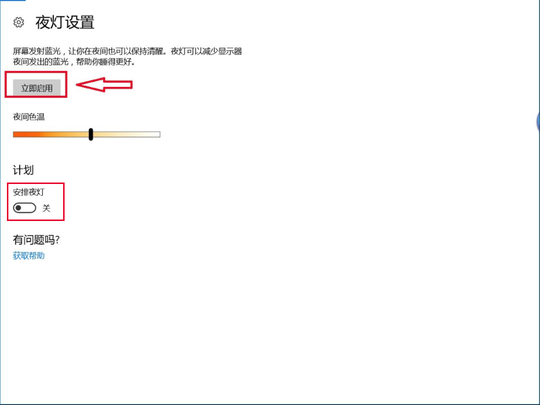 Win10夜灯模式开启方法