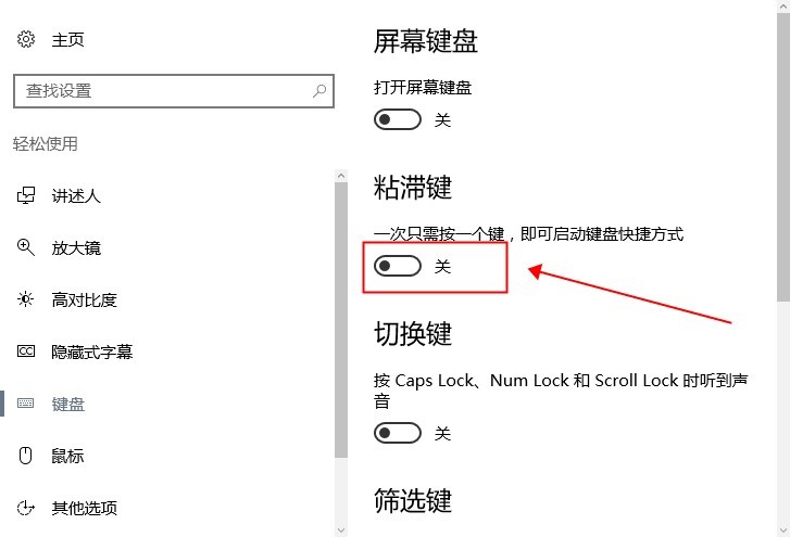 Win10粘滞键禁用方法