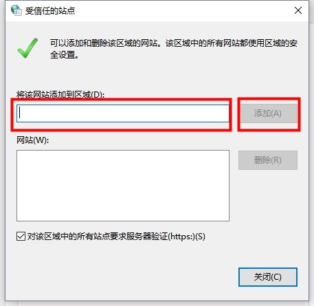 Win10受信任的站点添加方法