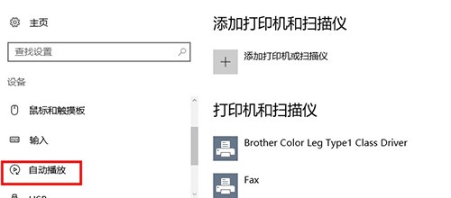 Win10自动播放关闭方法