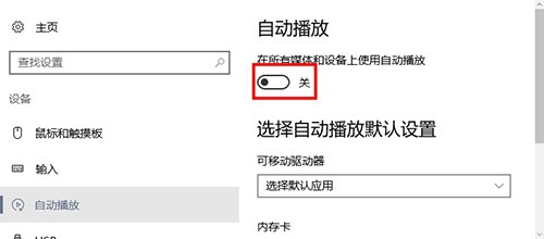 Win10自动播放关闭方法