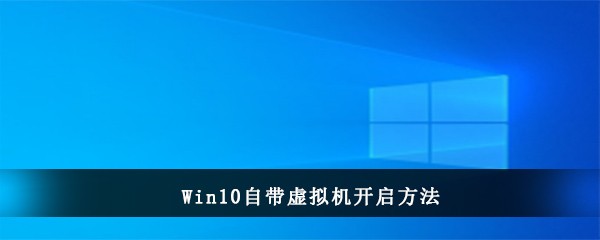 Win10自带虚拟机开启方法