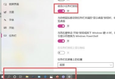 Win10小任务栏开启方法