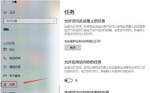 Win10允许应用访问任务设置方法
