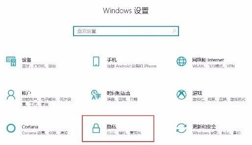 Win10允许应用访问任务设置方法