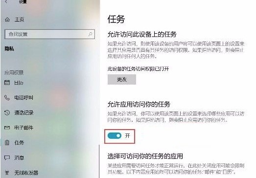 Win10允许应用访问任务设置方法