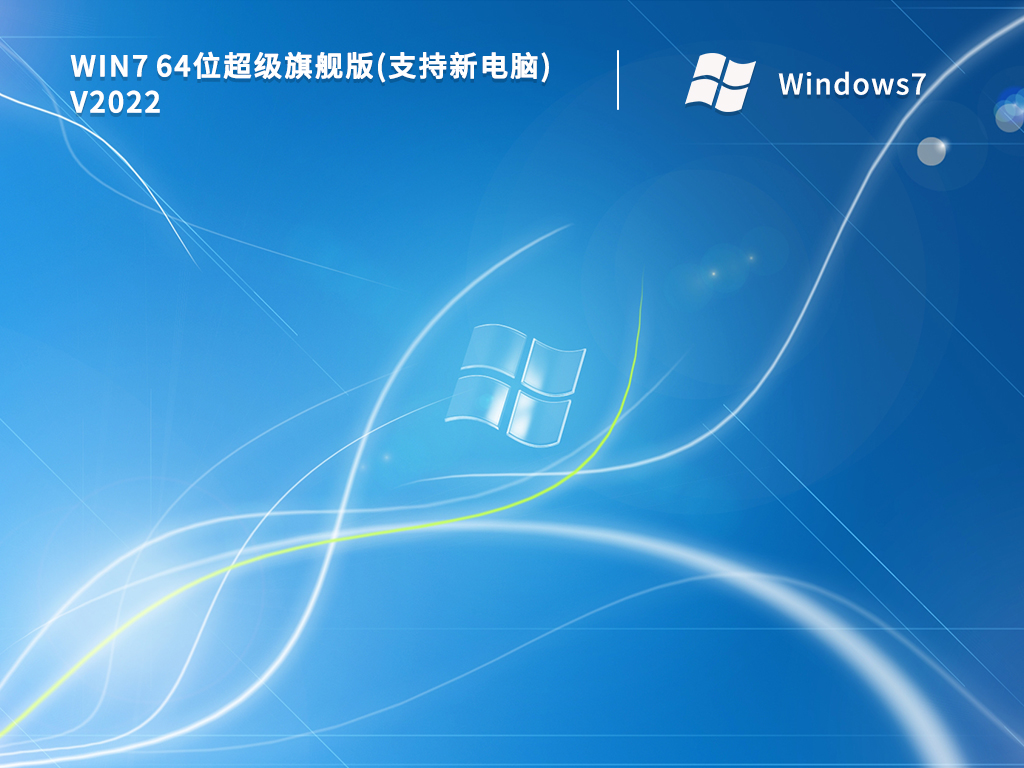 游戏专用Win7系统纯净版[极致优化] V2022