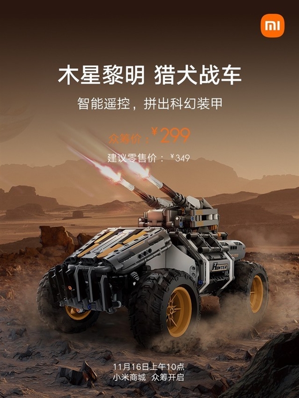 小米上架科幻装甲战车:299元 支持智能遥控