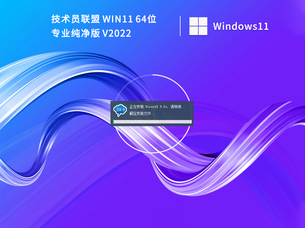 技术员联盟Win11 64位专业纯净版 V2022