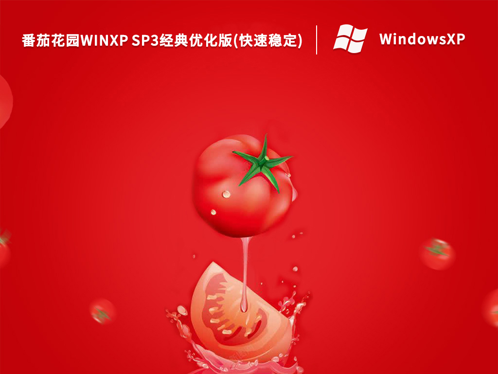 番茄花园 WinXP SP3经典优化版(快速稳定) V2022