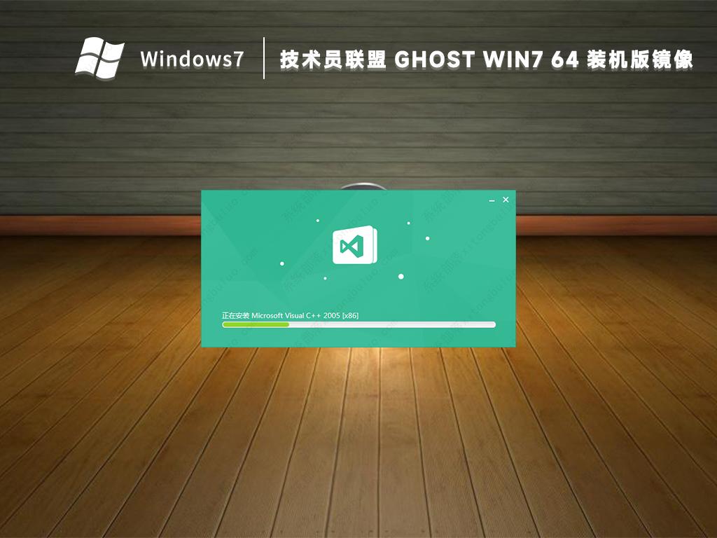 技术员联盟ghost win7旗舰版64位系统装机版