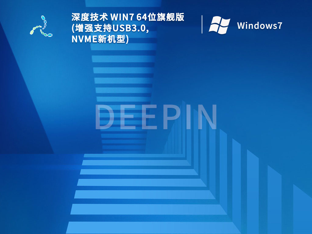 深度技术 Win7 64位旗舰版(增强支持USB3.0,NVMe新机型) V2022