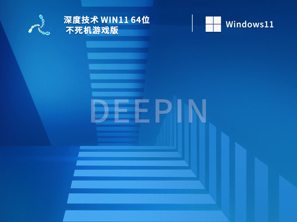 深度技术 Win11 64位 不死机游戏版 V2022