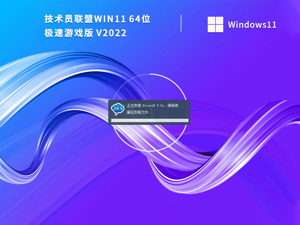 技术员联盟Win11 64位 极速游戏版 V2022