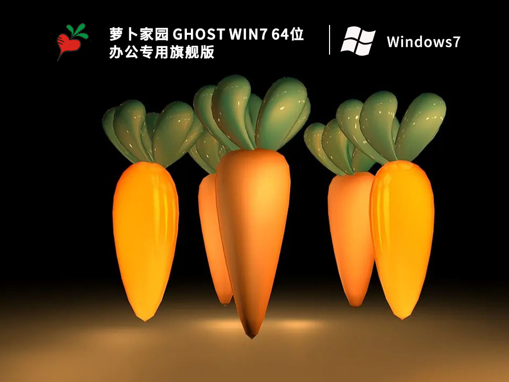 萝卜家园 Ghost Win7 64位 办公专用旗舰版 V2022