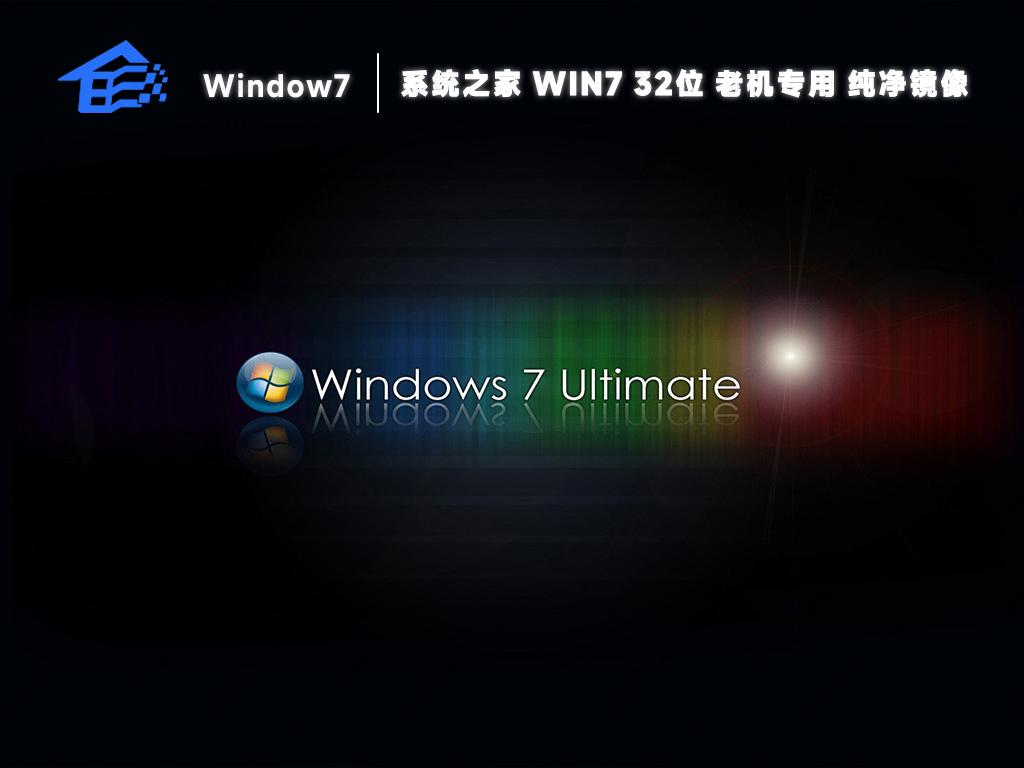 系统之家win7老机专用超流畅32位镜像(纯净安装版)