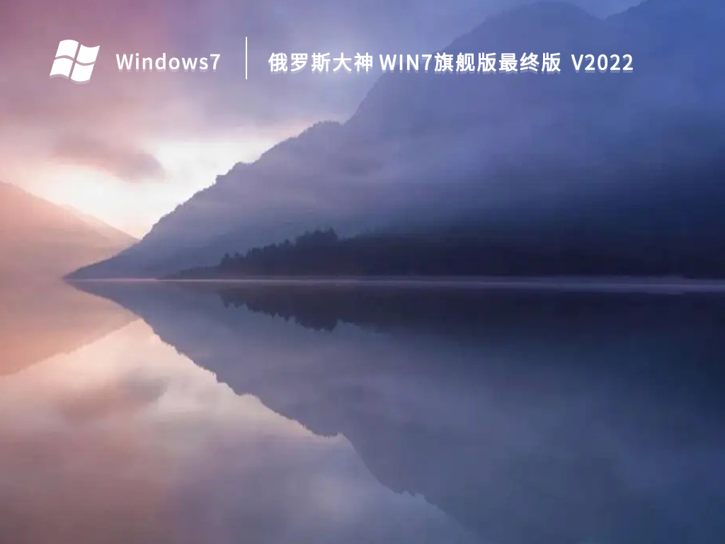 俄罗斯大神 win7旗舰版最终版 V2022