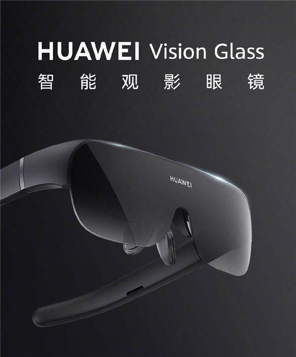 120英寸虚拟巨幕!华为首款智能观影眼镜Vision Glass开售:2999元