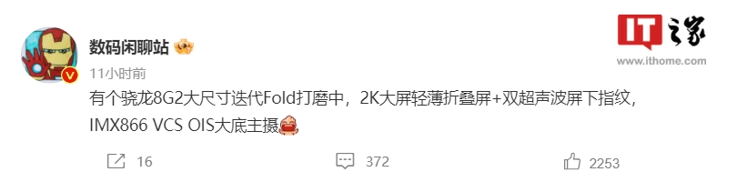 vivo X Fold 2 折叠屏曝光:搭载骁龙 8 Gen 2 芯片,采用 2K 大屏 + 双超声波屏下指纹