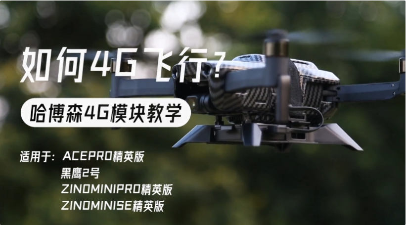 哈博森无人机 4G 飞行固件陆续上线,还将推超长续航电池