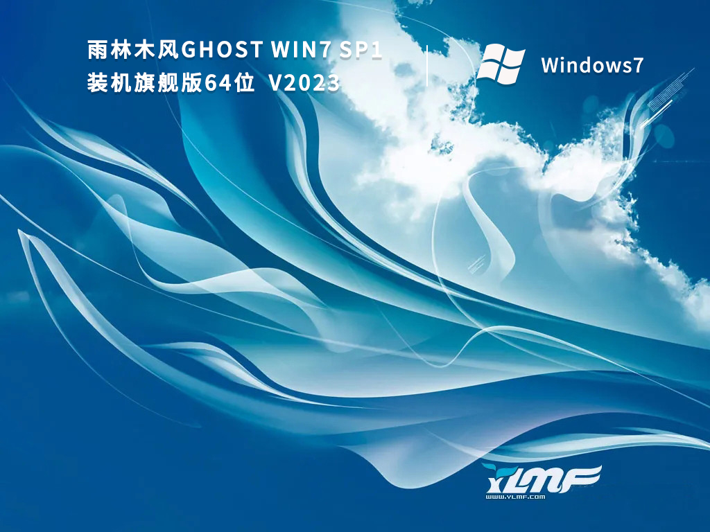 雨林木风Ghost Win7 SP1 装机旗舰版64位 V2023