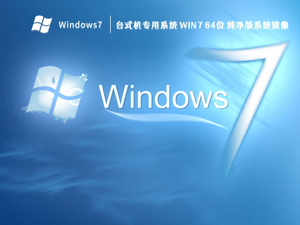 台式机专用系统 Win7 64位 纯净版系统镜像 V2023