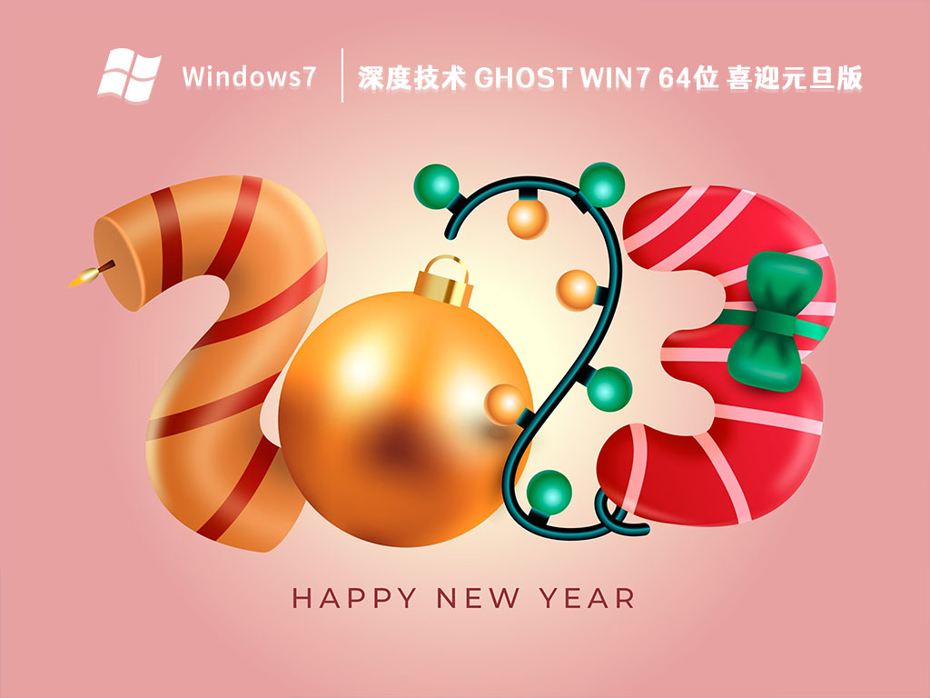 深度技术 Ghost Win7 64位 喜迎元旦版 V2023