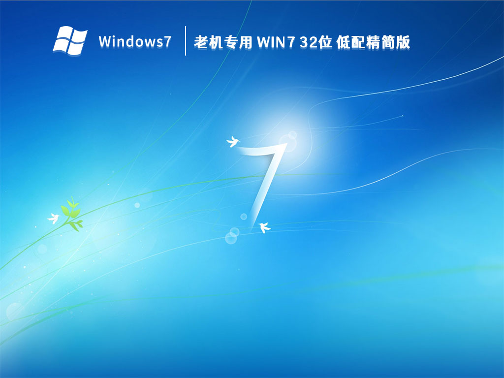 老机专用 Win7 32位 低配精简版 V2023