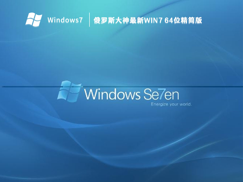 俄罗斯大神最新Win7 64位精简版 V2023