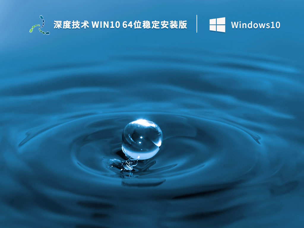 深度技术 Win10 64位稳定安装版 V2023