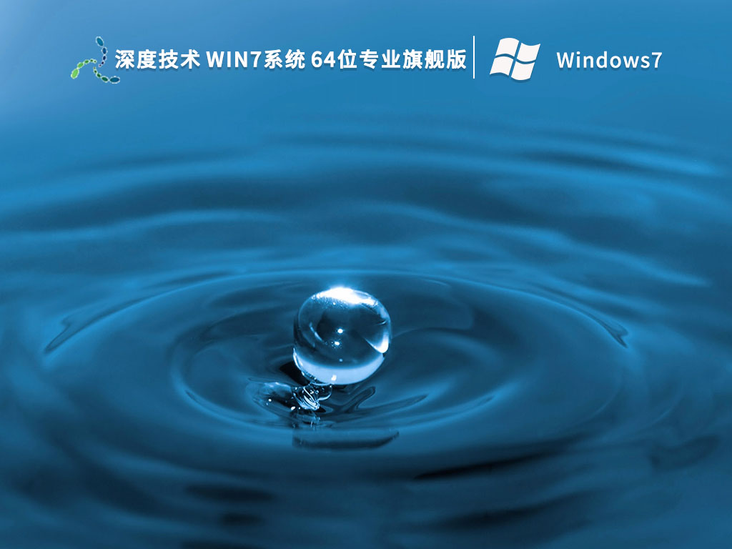 深度技术 Win7系统 64位专业旗舰版 V2023