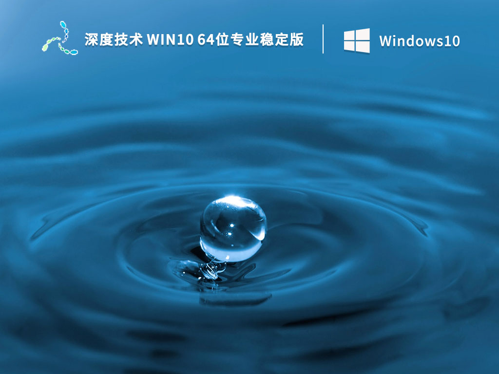 深度技术 Win10 64位专业稳定版 V2023