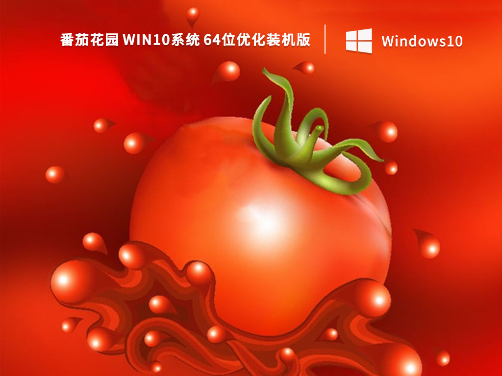 番茄花园 Win10系统 64位优化装机版 V2023