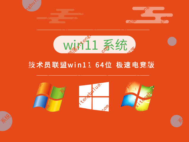 技术员联盟win11游戏版专用系统镜像(优化电竞版)