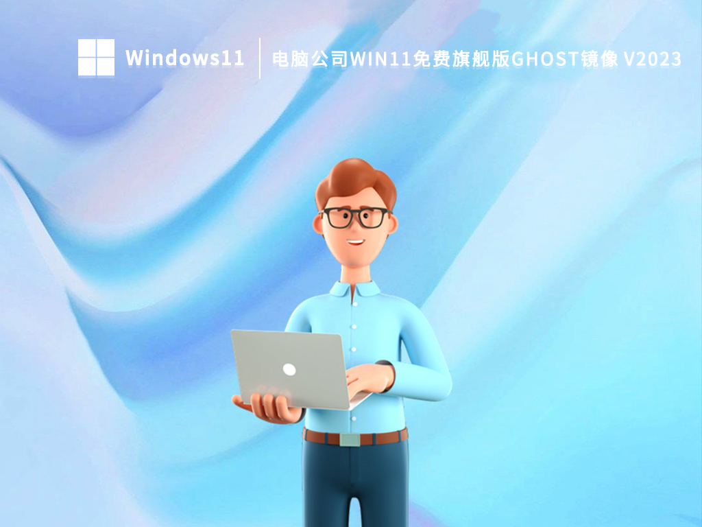 电脑公司Win11免费旗舰版Ghost镜像 V2023