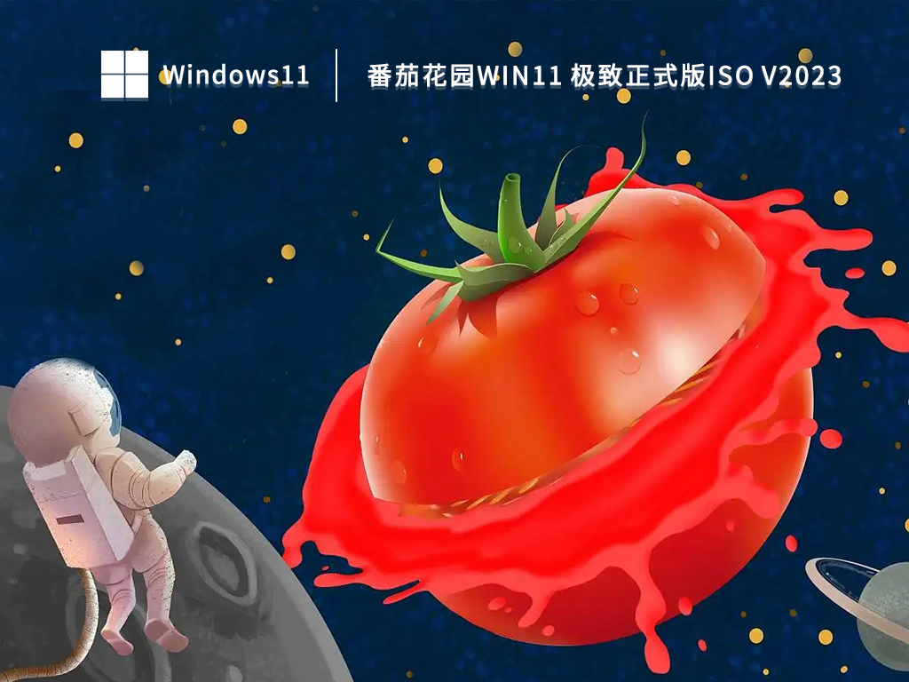 番茄花园Win11 极致正式版ISO V2023